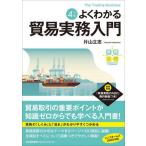 [本/雑誌]/よくわかる貿易実務入門 (実務入門)/片山立志/著