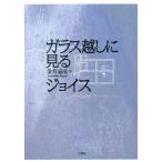 【送料無料】[本/雑誌]/ガラス越しに見るジョイス (Japanese James Joyce Studies