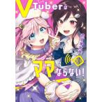 [本/雑誌]/VTuberはママならない! 1 (ヤングジャンプコミックス)/あずまた著(コミックス)