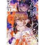 [本/雑誌]/夜嵐にわらう 2 (ヤングジャンプコミックス)/筒井いつき/著(コミックス)
