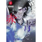 [本/雑誌]/つれないほど青くて あざといくらいに赤い 2 (ヤングジャンプコミックス)/tomomi/著(コミック
