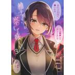[本/雑誌]/柚子川さんは、察して欲しい。 3 (ヤングジャンプコミックス)/茶菓山しん太/著(コミックス)