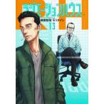 [本/雑誌]/ラジエーションハウス 13 (ヤングジャンプコミックス)/横幕智裕/原作 モリタイシ/漫画(コミックス