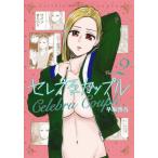 [本/雑誌]/セレブるカップル 2 (ヤングジャンプコミックス)/早坂啓吾/著(コミックス)