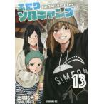 [本/雑誌]/ふたりソロキャンプ 13 (イブニングKC)/出端祐大/著(コミックス)