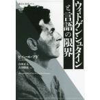 [本/雑誌]/ウィトゲンシュタインと言語の限界 / 原タイトル:WITTGENSTEIN ET LES LIMITE