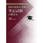 【送料無料】[本/雑誌]/国内MBA受験のための筆記試験の解き方/鄭龍権/著 河合塾KALS/編集協力