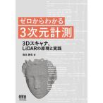 [ бесплатная доставка ][книга@/ журнал ]/ Zero из понимать 3 следующий изначальный измерение 3D сканер LiDAR. ... практика / Sakamoto тихий сырой / работа 