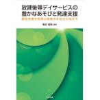 【送料無料】[本/雑誌]/放課後等デイサービスの豊かなあそびと発達支援 個別支援の充実と地域での自立に向けて/亀井