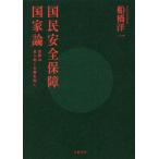 [книга@/ журнал ]/ страна . безопасность гарантия государство теория мир. собственный .... человек .../ Funabashi . один / работа 