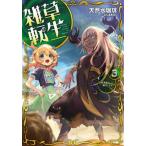 [本/雑誌]/雑草転生 3 (EARTH STAR NOVEL)/天然水珈琲/著