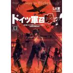 [本/雑誌]/ドイツ軍召喚ッ! 勇者達に全てを奪われたドラゴン召喚士、元最強は復讐を誓う 2 (EARTH STAR NOVEL)/LA軍/著