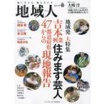 [本/雑誌]/地域人 第82号/地域構想研究所/編集