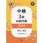 [книга@/ журнал ]/ средний осмотр 3 класс экзамен проблема 2022 ответ . описание / Япония китайский язык сертификация ассоциация / сборник 