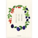 【送料無料】[本/雑誌]/中原中也詩集・石垣りん詩集・まど・みちお詩集 にほんの詩集 3巻セット/中原中也/ほか著