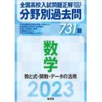 [書籍のメール便同梱は2冊まで]/【送料無料選択可】[本/雑誌]/全国高校入試問題正解分野別過去問731題数学 数と式・関数・データの活用 2023年