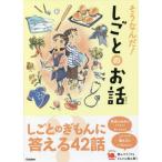 [本/雑誌]/そうなんだ!しごとのお話 (よみとく10分)/長田徹/監修