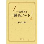 [書籍とのメール便同梱不可]/【送料無料選択可】[本/雑誌]/一生使える鍼灸ノート/杉山勲/著