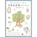 【送料無料】[本/雑誌]/空想色鉛筆レッスン おとぎの世界のモチーフを描く/おさだかずな/著