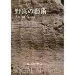 【送料無料】[本/雑誌]/野良の藝術 Being Kind of Earth 2020-2021 (社会芸術)/社