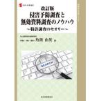 [書籍とのメール便同梱不可]/【送料無料選択可】[本/雑誌]/侵害予防調査と無効資料調査のノウハウ 特許調査のセオリー (現代産業選書)/角渕由英/著