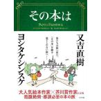 [本/雑誌]/その本又吉直樹/著 ヨシタケシンスケ/著(単行本・ムック)