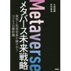 [書籍のメール便同梱は2冊まで]/[本/雑誌]/メタバース未来戦略 現実と仮想世界が融け合うビジネスの羅針盤/久保田瞬/著 石村尚也/著