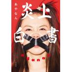 炎上白書 あやなん／著 テレビ映画タレント、ミュージシャンの本その他