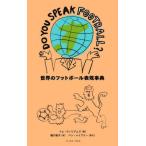 [本/雑誌]/DO YOU SPEAK FOOTBALL?世界のフットボール表現事典 / 原タイトル:DO YOU