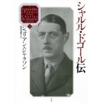 【送料無料】[本/雑誌]/シャルル・ドゴール伝 下 / 原タイトル:A Certain Idea of France/ジュリアン・ジャクソン/著 北代美和子/訳