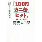 [本/雑誌]/「100円カニ缶」ヒットが教えてくれた商売のコツ/岡本誠司/著