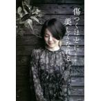 [本/雑誌]/傷つくほどに美しくなれる 「悔しさを原動力にー」31 years old (veggy)/坂田まこ