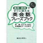 【送料無料】[本/雑誌]/薬局・病院ですぐに使える英会話フレーズブック/原博/著 EricM.Skier/著 岩澤