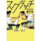 [書籍のメール便同梱は2冊まで]/[本/雑誌]/[課題図書2023/中学校] スクラッチ/歌代朔/作