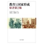【送料無料】[本/雑誌]/教育と国家形成 / 原タイトル:Education and State Formation 原著第2版の翻訳/アンディ・グリーン/著 岡