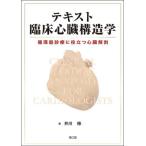 テキスト臨床心臓構造学 循環器診療に役立つ心臓解剖 井川修／著 循環