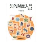[本/雑誌]/知的財産入門 第3版/中川勝吾/著