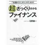 [本/雑誌]/超ざっくり分かるファイナン