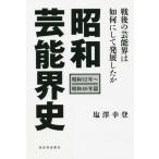 [本/雑誌]/昭和芸能界史 昭和32年〜昭和40年篇/塩澤幸登/著