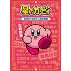 ショッピングカービィ [本/雑誌]/星のカービィおぼえておきたい四字熟語/ワープスター/監修