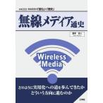 【送料無料】[本/雑誌]/無線メディア通史 無線通信の「変化」と「歴史」 (I/O)/瀧本往人/著