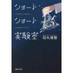 [本/雑誌]/ショートショート実験室/田丸雅智/著