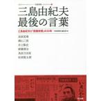 [本/雑誌]/三島由紀夫最後の言葉 三島由紀夫と「図書新聞」の20年 (〈知〉のフロントラインへー図書新聞セレクショ