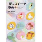 [книга@/ журнал ]/ сон. конфеты Shonan +/ Yoshida . следующий ./ работа 