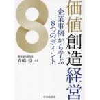 [書籍とのメール便同梱不可]/【送料無料選択可】[本/雑誌]/価値創造経営 企業事例から学ぶ8つのポイント/青嶋稔/著