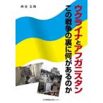 [книга@/ журнал ]/uklaina.afgani Stan это война. обратная сторона . какой . есть. ./ запад . документ мир / сборник работа 