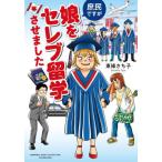 [本/雑誌]/庶民ですが娘をセレブ留学させました (BAMBOO ESSAY SELECTION)/東條さち子/著