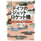 [книга@/ журнал ]/ Германия. jet / Rocket машина мир ...... супер высокая скорость машина. механизм ( Ushioshobokojinshinsha NF библиотека )/.../ работа 
