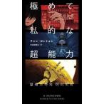 [本/雑誌]/極めて私的な超能力 (新☆ハヤカワ・SF・シリーズ)/チャンガンミョン/著 吉良佳奈江/訳