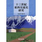 [書籍との同梱不可]/[本/雑誌]/十三世紀東西交流史研究/海老澤哲雄/著